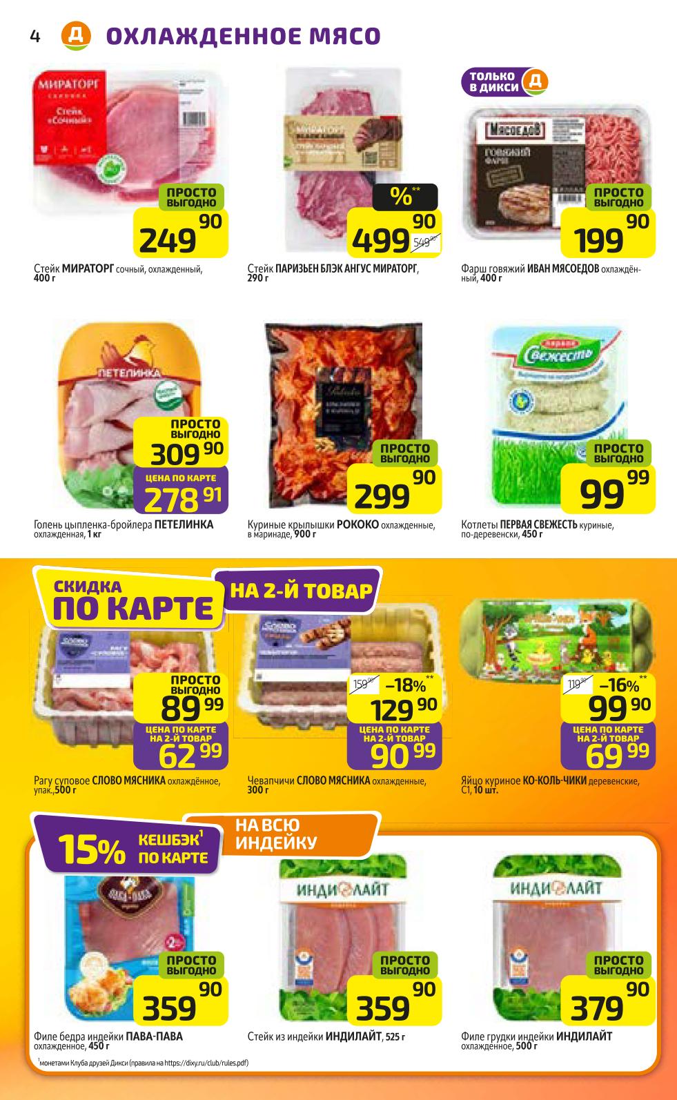 Каталог Дикси с ценами на мясо и птицу. Скидка по карте на второй товар в чеке и 15% кешбек на индейку